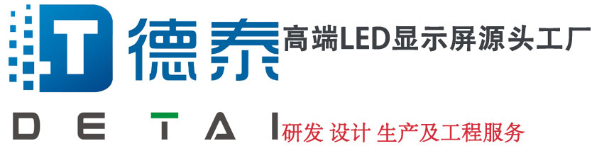 深圳市德泰光電科技有限公司|LED顯示屏|LED戶外全彩顯示屏|室內(nèi)全彩LED顯示屏|酒吧夜場(chǎng)派對(duì)房LED電子屏|LED交通屏 LED情報(bào)板 出入口ETC顯示屏
